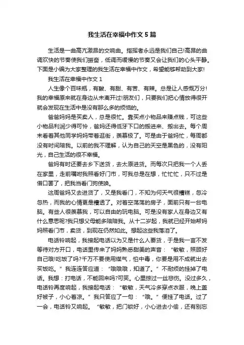 我生活在幸福中作文5篇