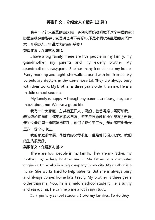 英语作文：介绍家人（精选12篇）