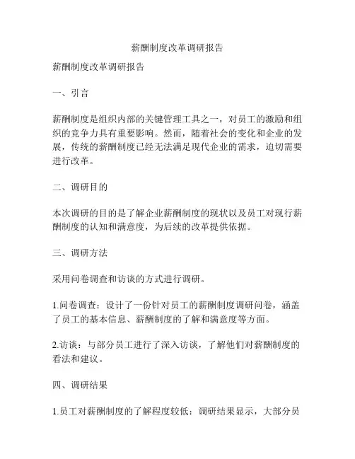 薪酬制度改革调研报告