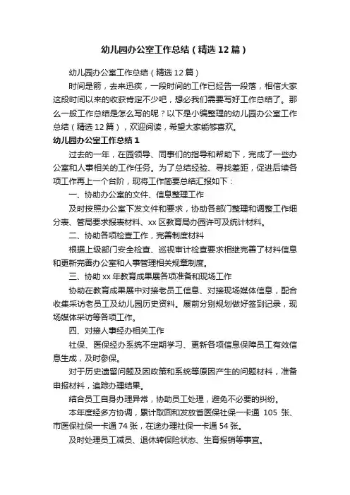 幼儿园办公室工作总结（精选12篇）