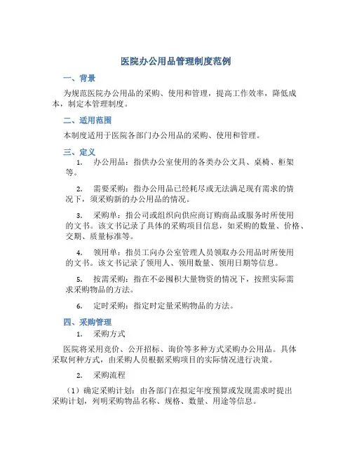医院办公用品管理制度范例