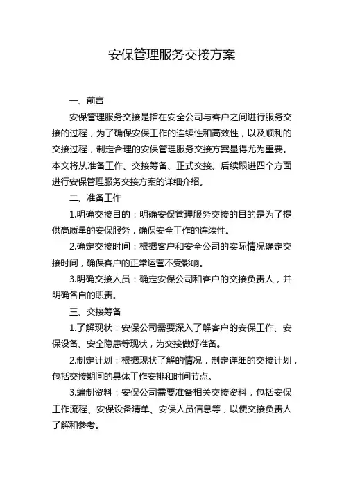 安保管理服务交接方案