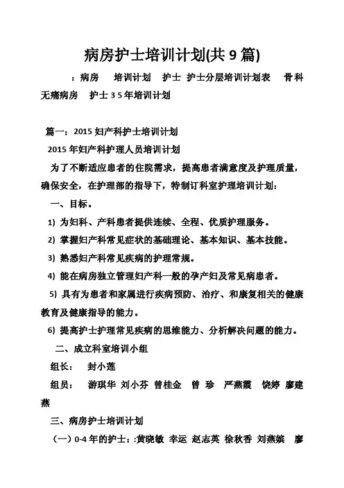 病房护士培训计划（共9篇）