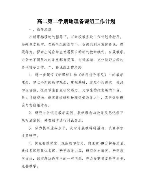 高二第二学期地理备课组工作计划