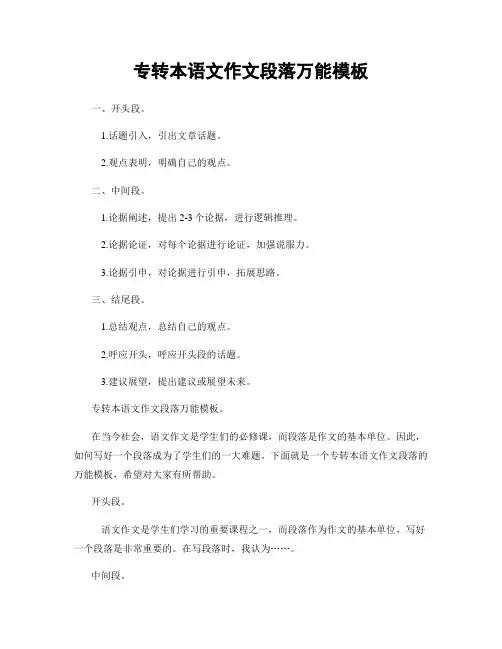 专转本语文作文段落万能模板