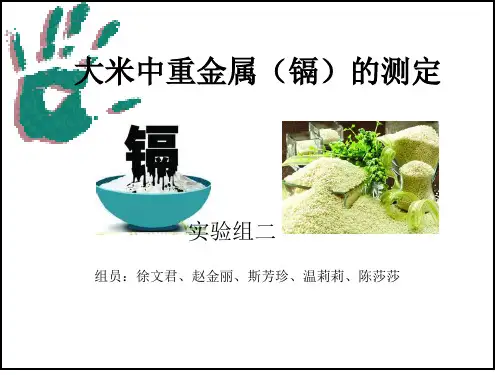 KJ03 大米中镉含量的测定.ppt