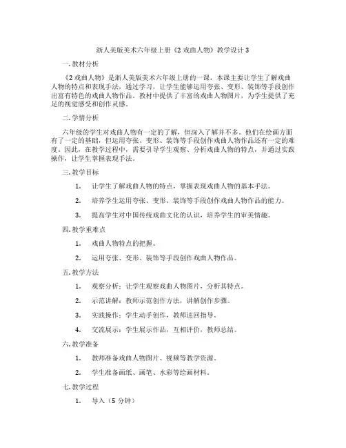 浙人美版美术六年级上册《2 戏曲人物》教学设计3