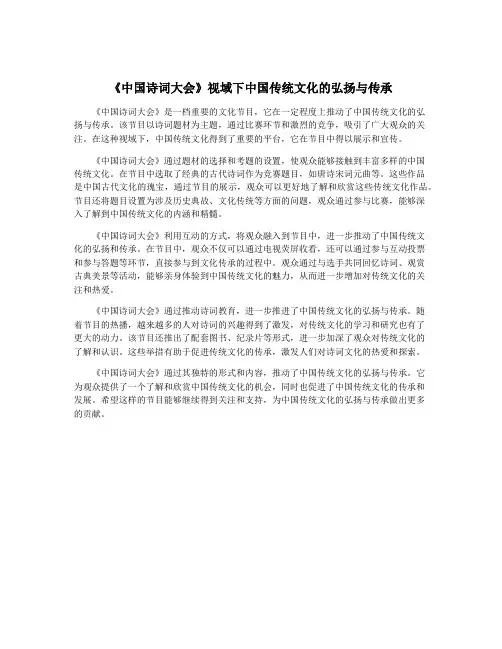《中国诗词大会》视域下中国传统文化的弘扬与传承