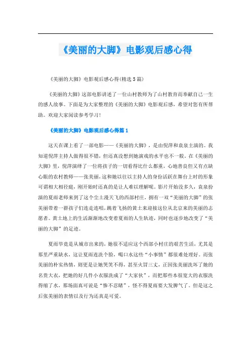 《美丽的大脚》电影观后感心得