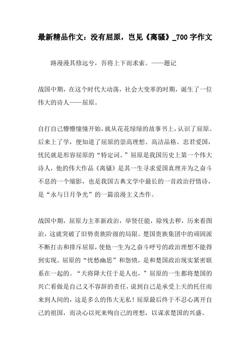 最新精品作文：没有屈原,岂见《离骚》_700字作文-精选作文