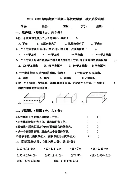 2019-2020学年度五年级数学第二学期第三单元质检试题