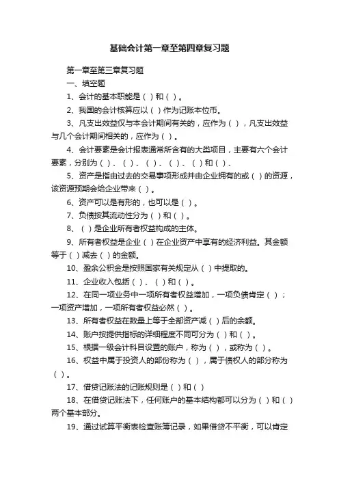 基础会计第一章至第四章复习题