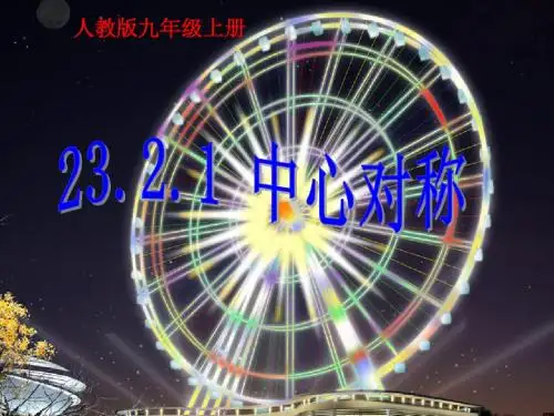 23.2.1中心对称优秀课件