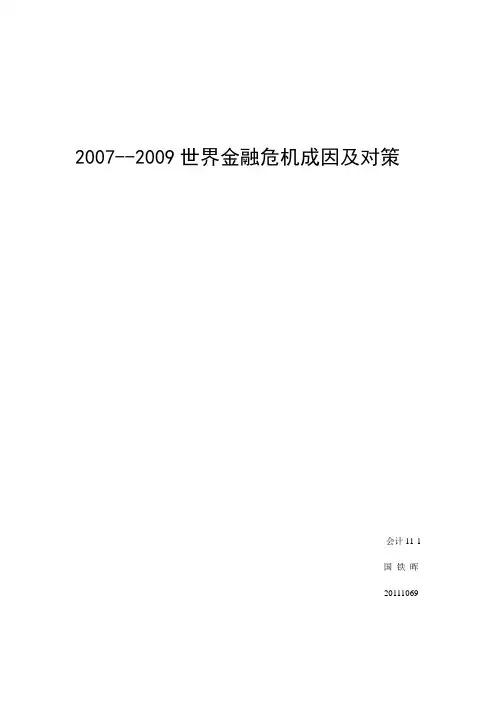 2007--2009世界金融危机成因及对策