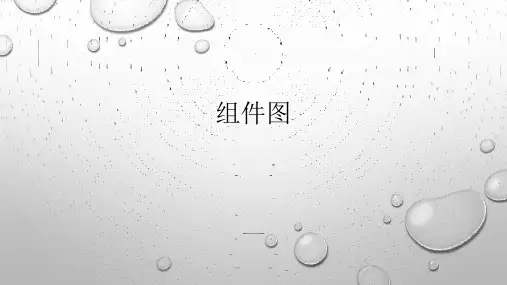 第十二章 组件图-UML面向对象分析、建模与设计-吕云翔-清华大学出版社