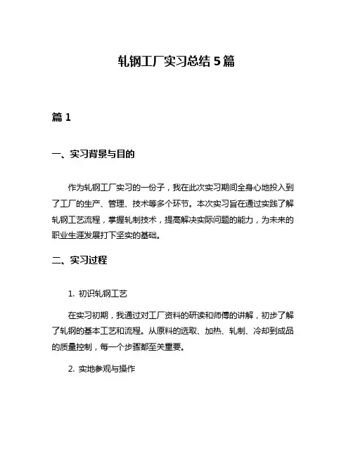 轧钢工厂实习总结5篇