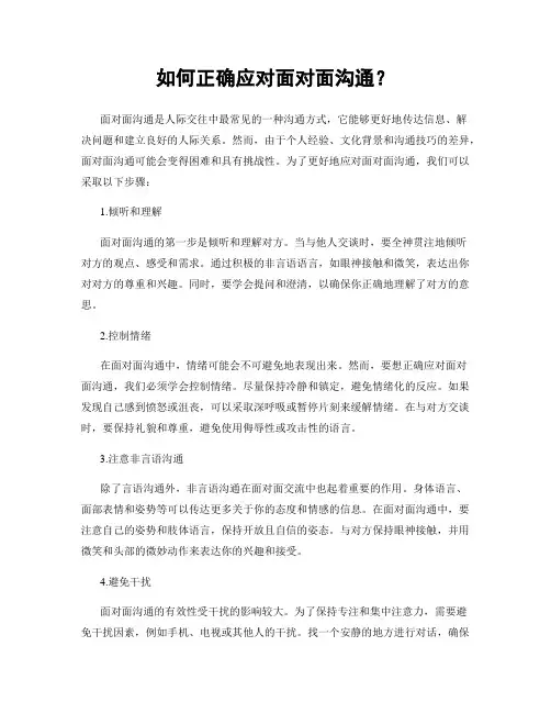 如何正确应对面对面沟通？
