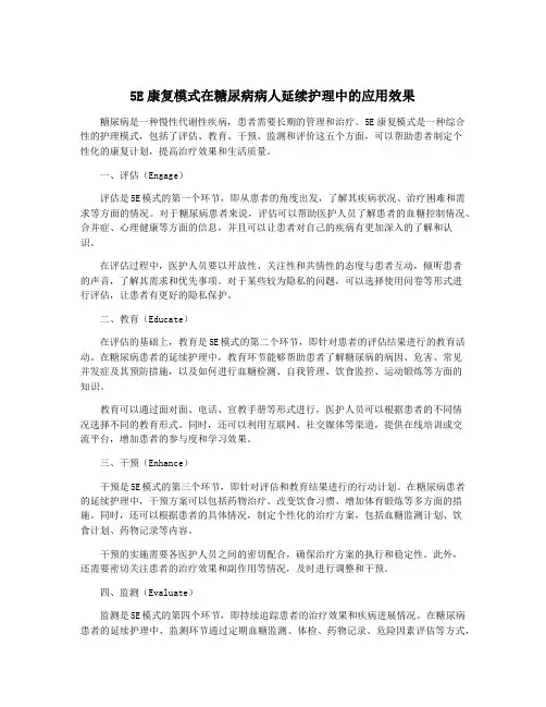 5E康复模式在糖尿病病人延续护理中的应用效果