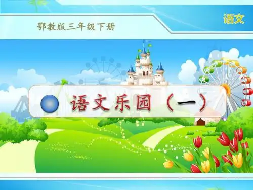 鄂教版三年级语文下册语文乐园(一、二)优质课件