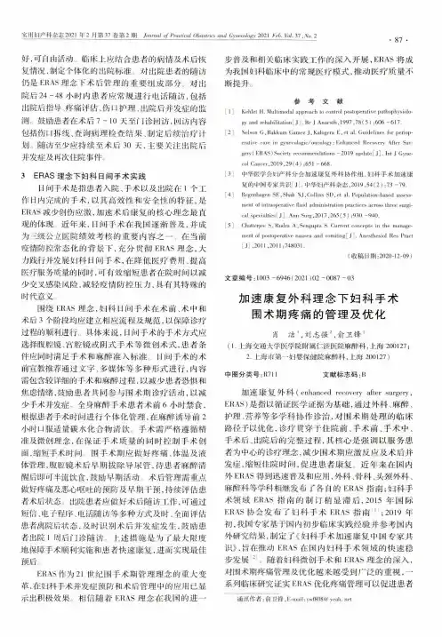 加速康复外科理念下妇科手术围术期疼痛的管理及优化