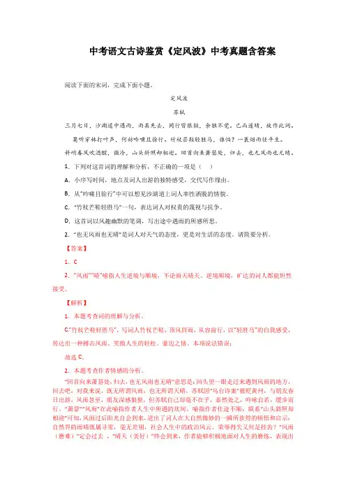 中考语文古诗鉴赏《定风波》中考真题含答案