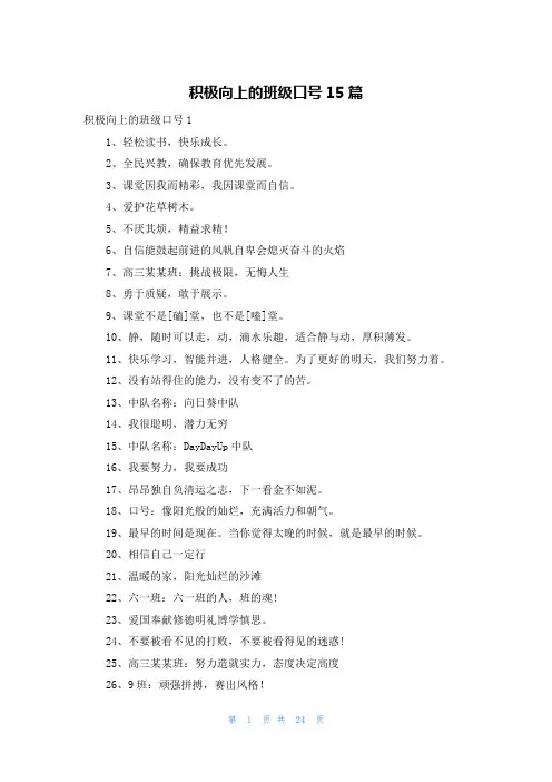 积极向上的班级口号15篇