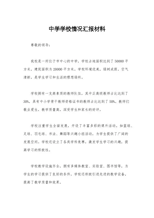中学学校情况汇报材料