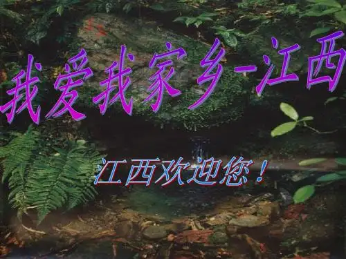 介绍江西的ppt