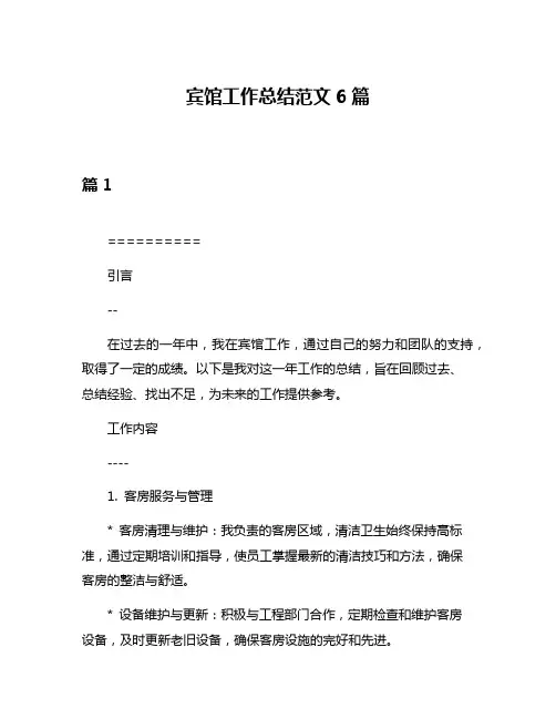 宾馆工作总结范文6篇