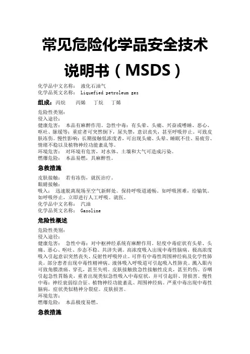 常见危险化学品安全技术说明书(MSDS)