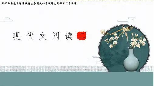 2023年高考语文新课标2卷讲评：现代文阅读二-2024年新高考语文一轮复习(统编版)