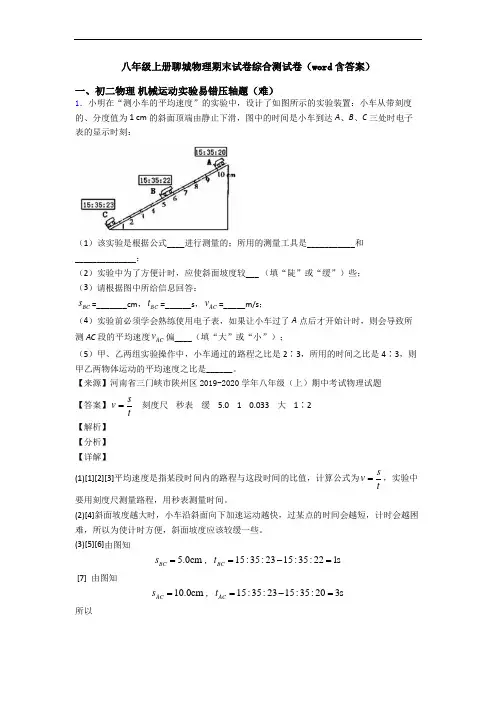八年级上册聊城物理期末试卷综合测试卷(word含答案)