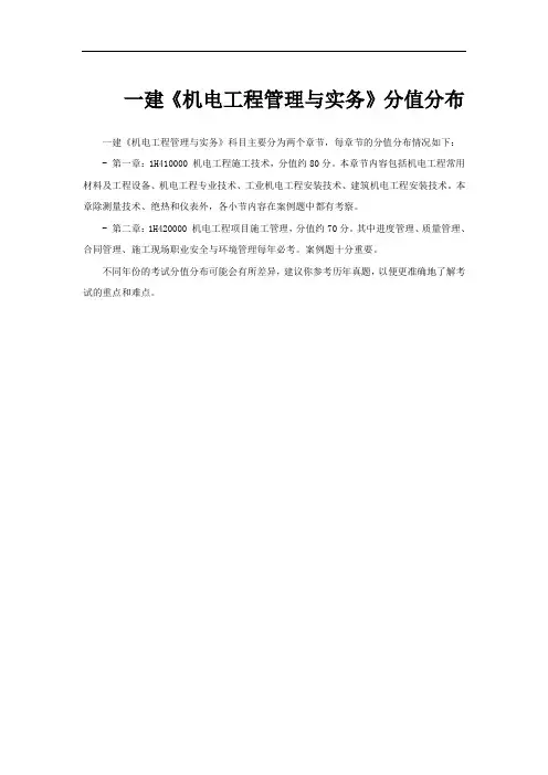 一建《机电工程管理与实务》分值分布