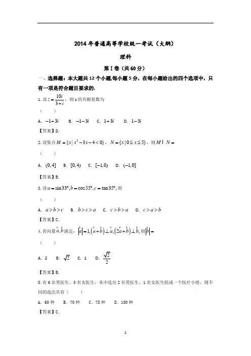 2014年全国大纲卷高考理科数学试题真题含答案