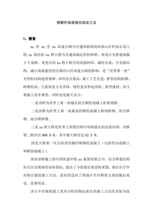 钢管桁架梁拖拉架设工法(拖拉滑道)_secret
