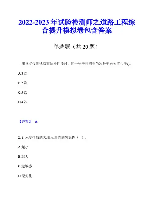 2022-2023年试验检测师之道路工程综合提升模拟卷包含答案