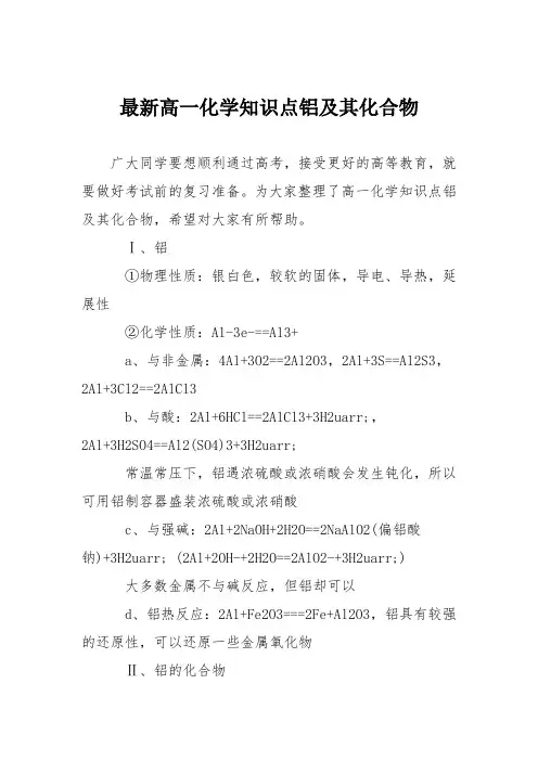 最新高一化学知识点铝及其化合物