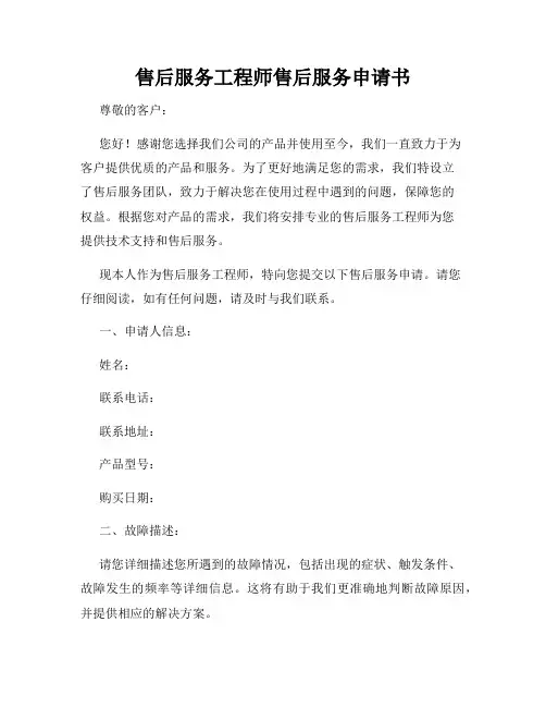 售后服务工程师售后服务申请书