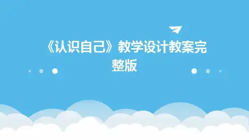 《认识自己》教学设计教案完整版