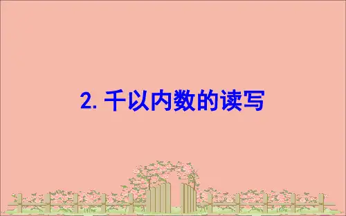 二年级下册数学课件-四勤劳的小蜜蜂___万以内数的加减法一4.2千以内数的读写课件苏教版 (共13张PPT)