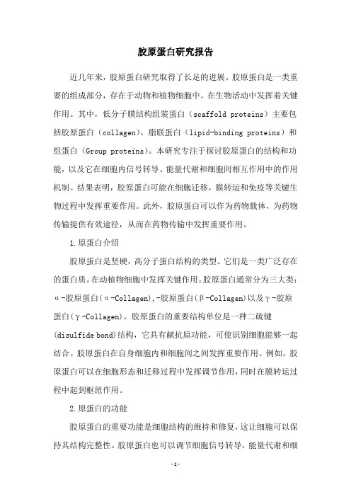 胶原蛋白研究报告