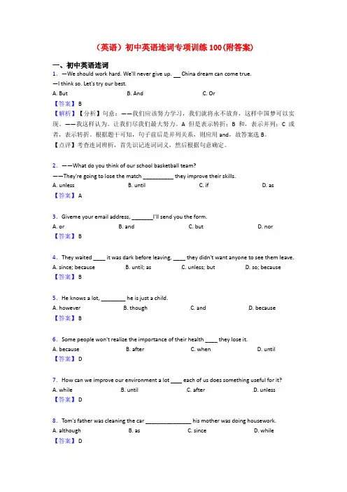 (英语)初中英语连词专项训练100(附答案)