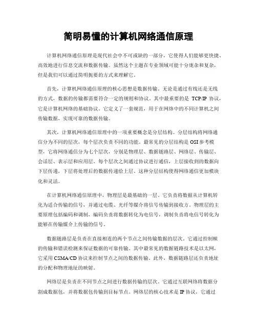 简明易懂的计算机网络通信原理