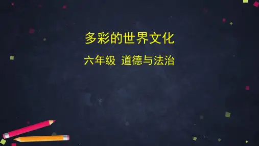 六年级道德与法治课件《多元文化多样魅力》第二课时多彩的世界文化部编版