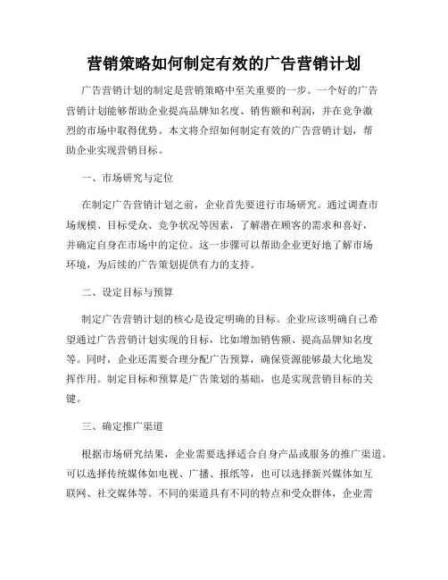 营销策略如何制定有效的广告营销计划
