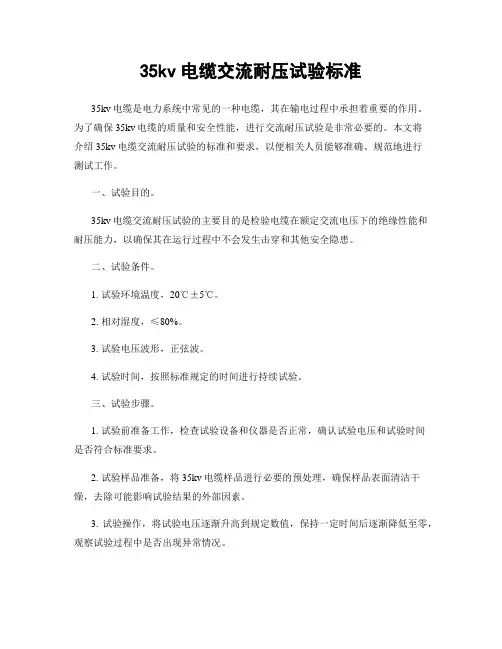 35kv电缆交流耐压试验标准