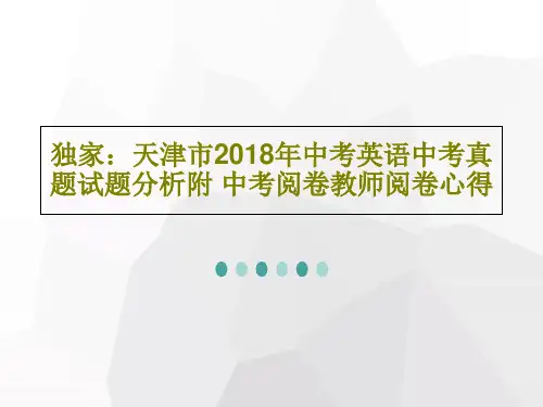 独家：天津市2018年中考英语中考真题试题分析附 中考阅卷教师阅卷心得115页PPT