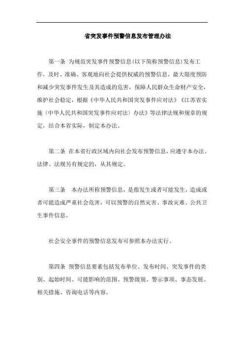 省突发事件预警信息发布管理办法【最新版】