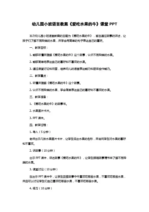 幼儿园小班语言教案《爱吃水果的牛》课堂PPT