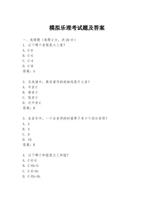 模拟乐理考试题及答案